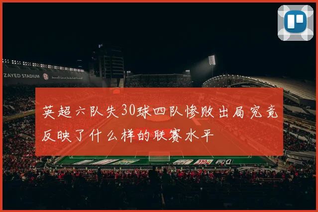 英超六队失30球四队惨败出局究竟反映了什么样的联赛水平