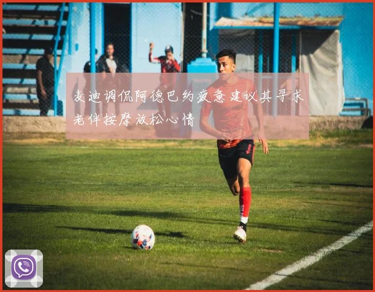 麦迪调侃阿德巴约疲惫建议其寻求老伴按摩放松心情