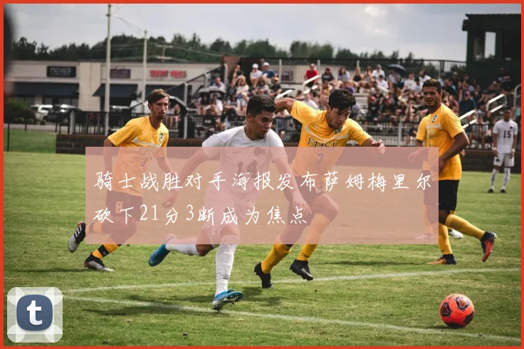 骑士战胜对手海报发布萨姆梅里尔砍下21分3断成为焦点