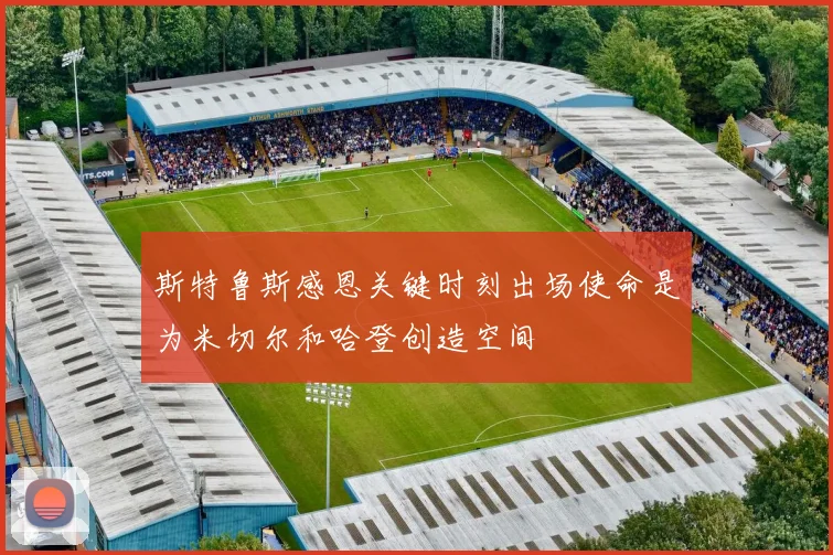 斯特鲁斯感恩关键时刻出场使命是为米切尔和哈登创造空间