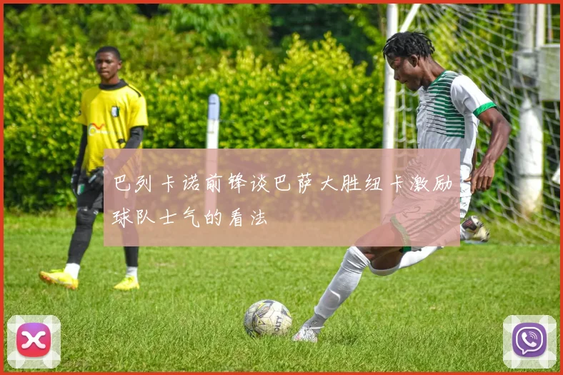 巴列卡诺前锋谈巴萨大胜纽卡激励球队士气的看法